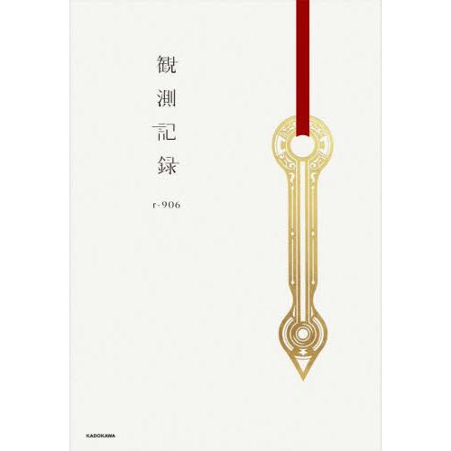 観測記録 / ｒ−９０６