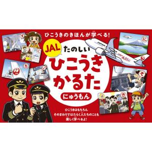 ＪＡＬたのしいひこうきかるた　にゅうもん｜books-ogaki