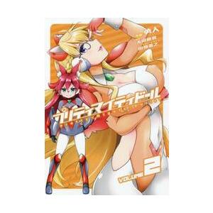 プリティマイティドール　　　２ / 勇人　漫画