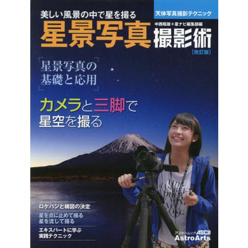 天体写真撮影テクニック　星景写真　撮影術