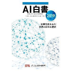 ＡＩ白書　２０１９ / 情報処理推進機構ＡＩ｜books-ogaki