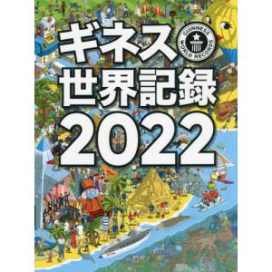 ギネス世界記録　２０２２ / Ｃ．グレンディ　編｜books-ogaki