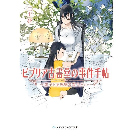 ビブリア古書堂の事件手帖〜扉子と不思議な客人たち〜 / 三上　延