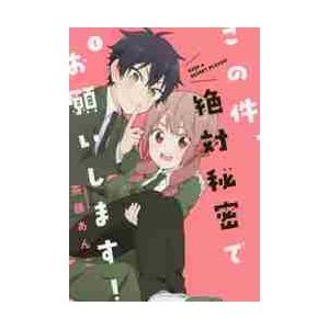 この件、絶対秘密でお願いします！　　　１ / 茶藤　あんこ　著