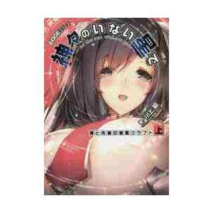 神々のいない星で　僕と先輩の惑星クラフト　上 / 川上　稔　著