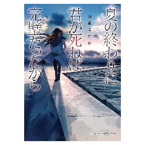 夏の騎士 / 百田 尚樹 著 : 京都 大垣書店オンライン - 通販 - Yahoo