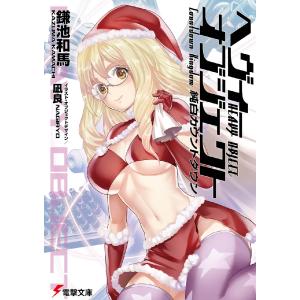 ヘヴィーオブジェクト　純白カウントダウン / 鎌池　和馬