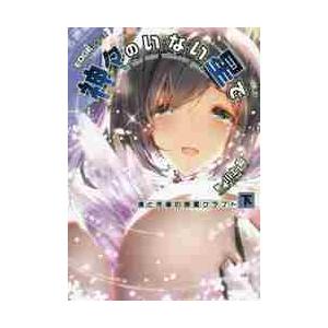 神々のいない星で　僕と先輩の惑星クラフト　下 / 川上　稔　著
