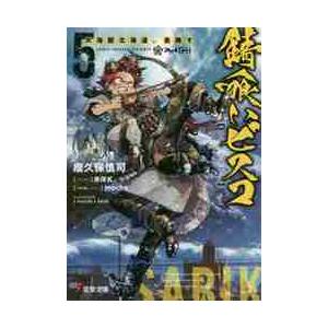 錆喰いビスコ　　　５　大海獣北海道、食陸 / 瘤久保　慎司｜books-ogaki