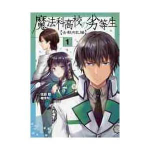 魔法科高校の劣等生　古都内乱編　　　１ / 佐島　勤　原作