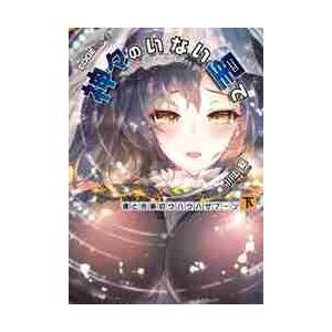神々のいない星で　ＥＤＧＥシリーズ　〔２下〕 / 川上　稔　著