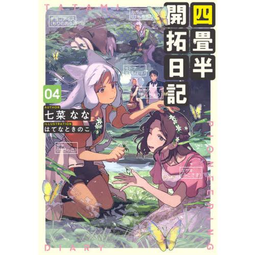 四畳半開拓日記　　　４ / 七菜　なな　著