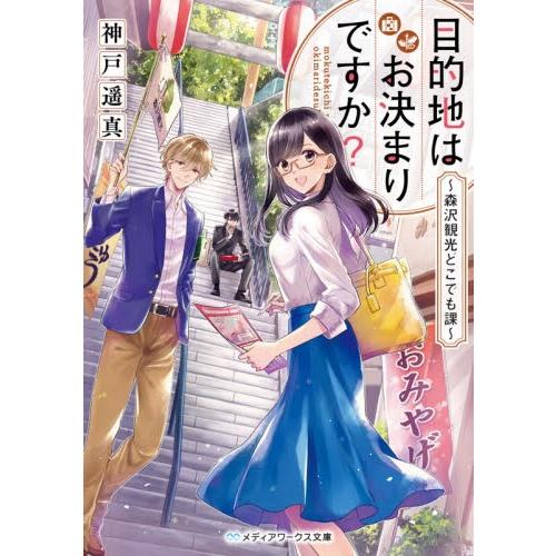 目的地はお決まりですか？　森沢観光どこでも課 / 神戸　遥真