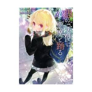 愚かな天使は悪魔と踊る　　１０ / アズマ　サワヨシ　著