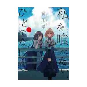 私を喰べたい、ひとでなし　　　１ / 苗川　采　著