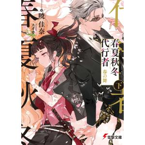 新品・全巻セット】春夏秋冬代行者 ライトノベル 1-8巻セット KADOKAWA