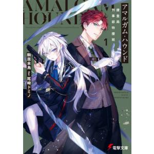 アマルガム・ハウンド　捜査局刑事部特捜班　１ / 駒居　未鳥