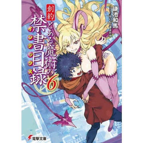 創約とある魔術の禁書目録（インデックス）　６ / 鎌池　和馬