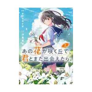 あの花が咲く丘で、君とまた出会えたら。 上/マツセダイチ/汐見夏衛