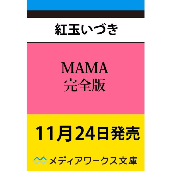 ＭＡＭＡ　完全版 / 紅玉いづき