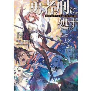 【最新8巻まで】勇者刑に処す　ライトノベル　全巻　セット　8 Audible版『[8巻] 勇者刑に処す 懲罰勇者9004隊刑務記録VIII