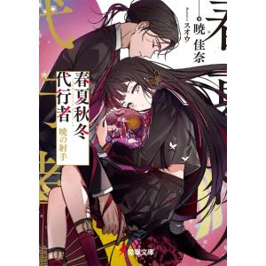 新品・全巻セット】春夏秋冬代行者 ライトノベル 1-8巻セット KADOKAWA