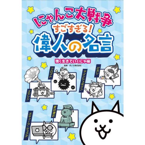 にゃんこ大戦争すごすぎる！偉人の名言　強く生きていくにゃ編 / ポノス　監修