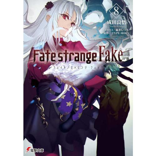 Ｆａｔｅ／ｓｔｒａｎｇｅ　Ｆａｋｅ　８ / 成田良悟