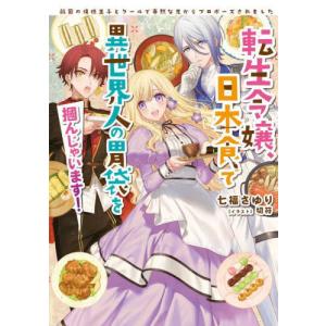 転生令嬢、日本食で異世界人の胃袋を掴んじゃいます！　敵国の俺様王子とクールで寡黙な兄からプロポーズされました / 七福さゆり　著｜books-ogaki