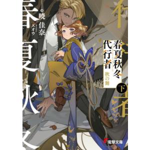 新品・全巻セット】春夏秋冬代行者 ライトノベル 1-8巻セット KADOKAWA