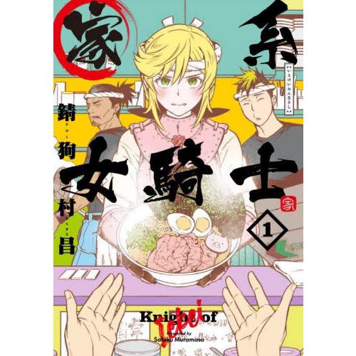 家系女騎士　１ / 錆狗村昌