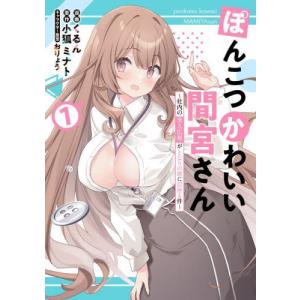 ぽんこつかわいい間宮さん 社内の美人広報がとなり...の商品画像