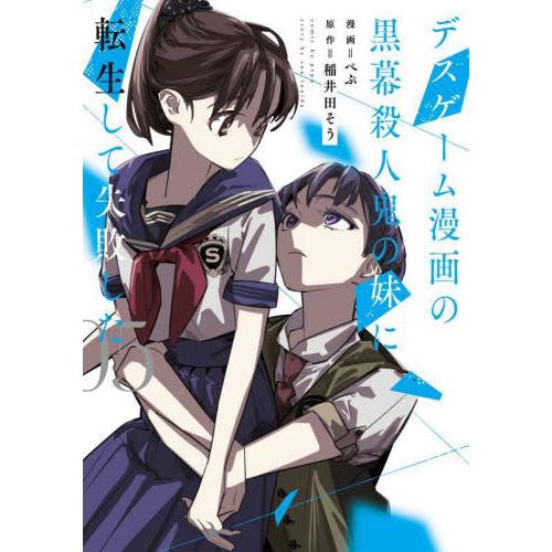 デスゲーム漫画の黒幕殺人鬼の妹に転生して失敗した　５ / ぺぷ