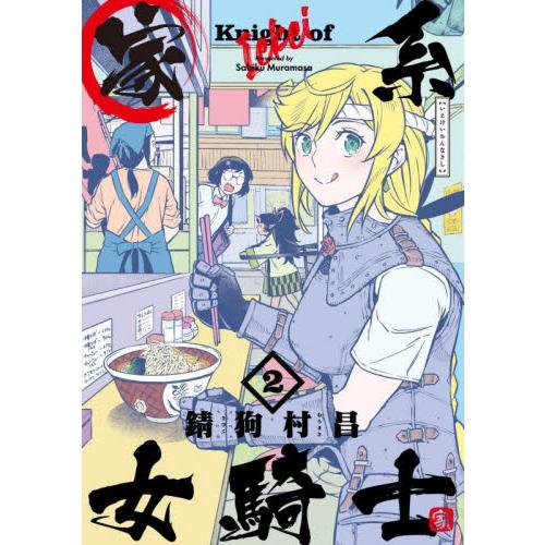 家系女騎士　２ / 錆狗村昌