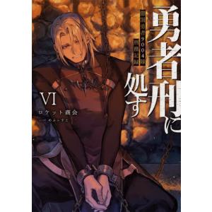 勇者刑に処す　懲罰勇者９００４隊刑務記録　６ / ロケット商会｜books-ogaki