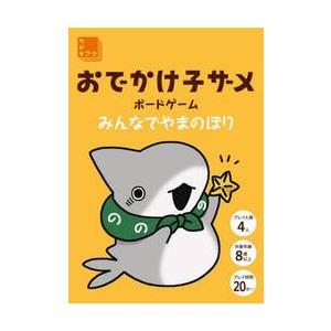 おでかけ子ザメボードゲーム　みんなでやま｜books-ogaki
