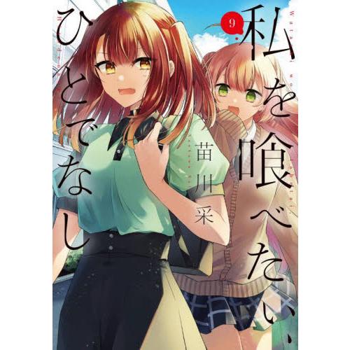私を喰べたい、ひとでなし　９ / 苗川采