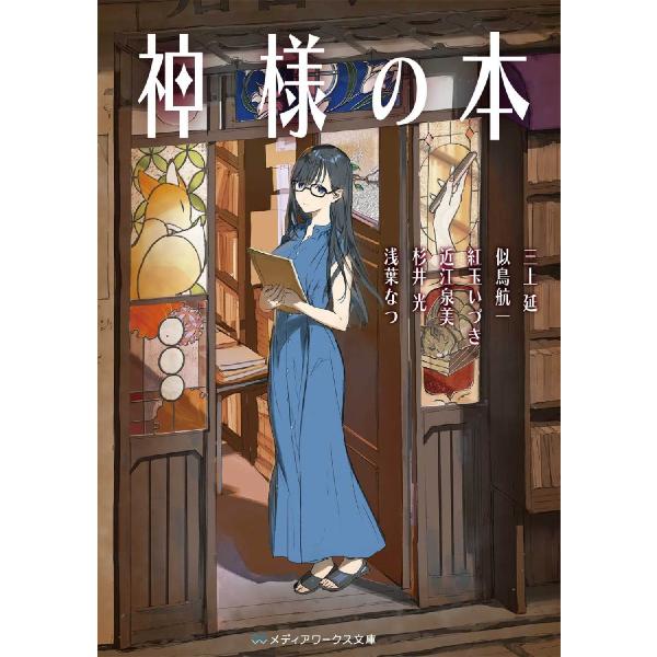 神様の本 / 三上延