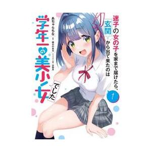 迷子の女の子を家まで届けたら、玄関から出て来たのは学年一の美少女でした　１ / あぢゃらちな