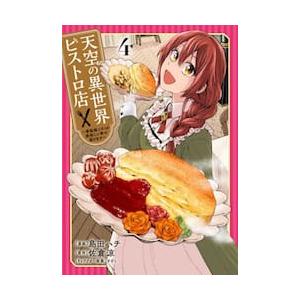 天空の異世界ビストロ店　４ / 島田ハチ｜京都 大垣書店オンライン