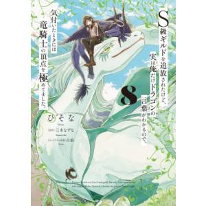 Ｓ級ギルドを追放されたけど、実は俺だ　８ / ひそな