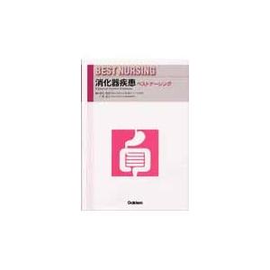 消化器疾患　ベストナーシング / 富松　昌彦　編集｜books-ogaki