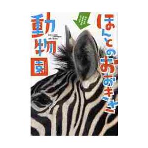 ほんとのおおきさ動物園 / 福田豊文｜books-ogaki