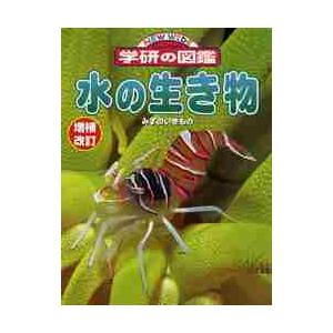 水の生き物　増補改訂｜books-ogaki