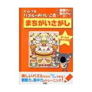 ５・６・７歳　パズルでおけいこ　まちがい