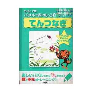 ５・６・７歳　パズルでおけいこ　てんつな｜books-ogaki