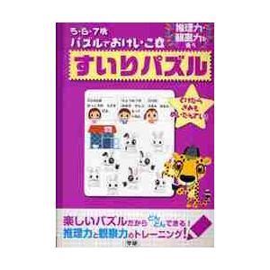 ５・６・７歳　パズルでおけいこ　すいりパ｜books-ogaki