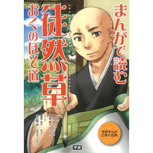 まんがで読む徒然草・おくのほそ道 / 島内　裕子　監修