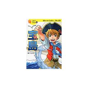 宝島　海賊のうめた宝を探しに、冒険に出発！ / Ｒ．Ｌ．スティーヴン