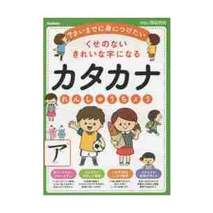 くせのないきれいな字になる　カタカナれん｜books-ogaki